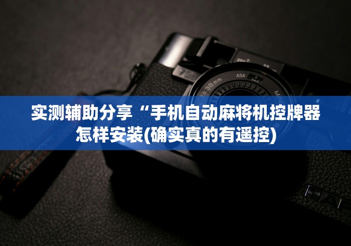 实测教程“麻将机遥控骰子配件（控牌器免安装神器）