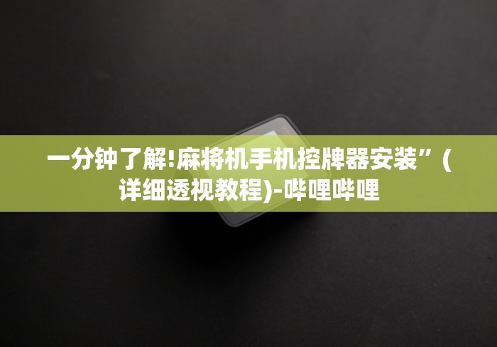 【玩家必看实操】“遥控麻将机免安装程控器”分享必要遥控教程