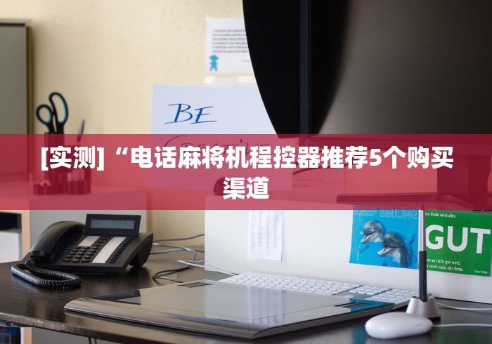 教程解析“麻将机程控器大全”（原来真的有遥控！详细遥控方法）知乎