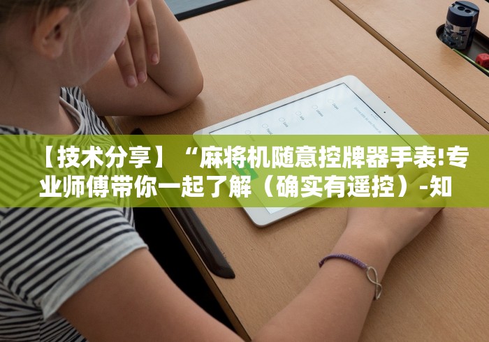 2分钟玩家科普”麻将机程控器旋转式”-原来有遥控