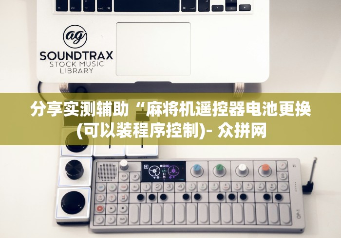 教程开挂辅助:“如何装遥控麻将机”（详细透视教程）-哔哩哔哩