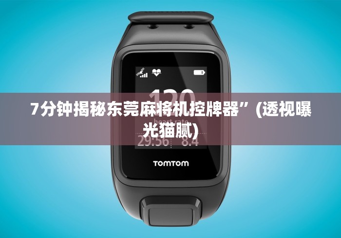 7分钟揭秘东莞麻将机控牌器”(透视曝光猫腻) 7分钟揭秘东莞麻将机控牌器”(透视曝光猫腻)