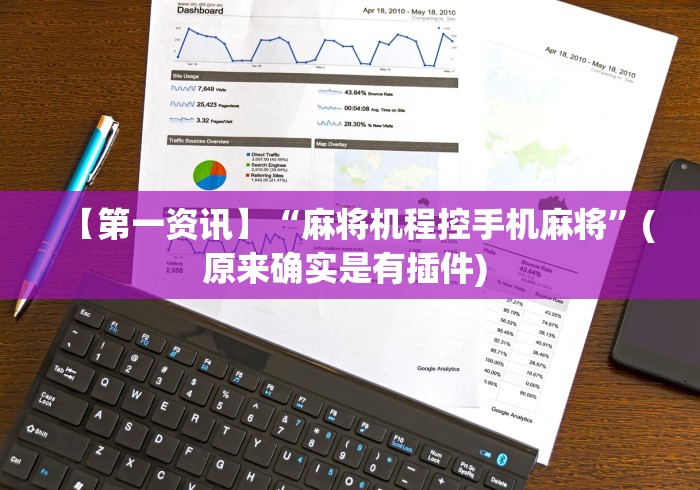 3分钟教程“一般遥控麻将机多少一台”(详细透视教程)-哔哩哔哩