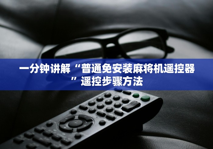 独家分析“遥控麻将机的辨别方法”(详细透视教程)