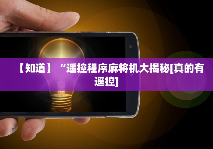 【技术分享】“麻将机程序遥控器是什么类目”-玩家曝光遥控流程