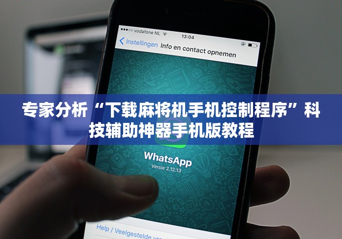 讲解八款!遥控麻将机失控”真的遥控