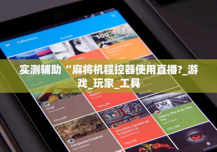 一分钟了解“四川麻将机程控器(可以装程序控制)- 众拼网 一分钟了解“四川麻将机程控器(可以装程序控制)- 众拼网