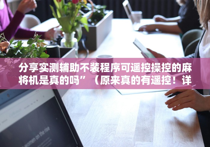 一分钟了解“四川麻将机程控器(可以装程序控制)- 众拼网 一分钟了解“四川麻将机程控器(可以装程序控制)- 众拼网