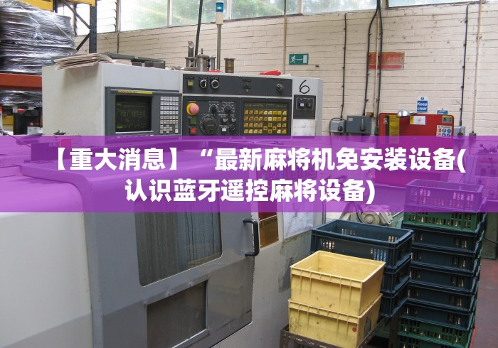 【揭秘一下】“麻将机遥控洗牌”附图文使用教程