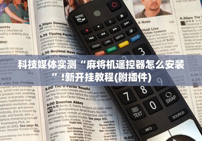 科技媒体实测“麻将机遥控器怎么安装”!新开挂教程(附插件) 科技媒体实测“麻将机遥控器怎么安装”!新开挂教程(附插件)