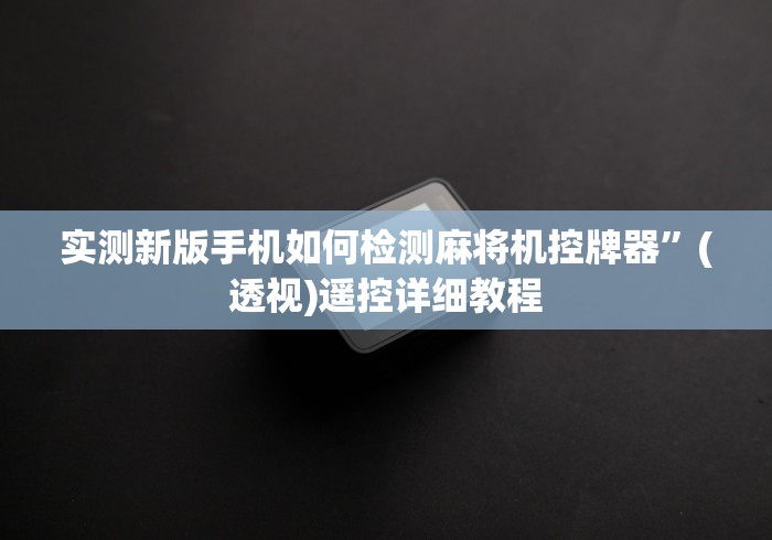 8秒详论“广东麻将机免安装控牌器”(透视曝光猫腻)