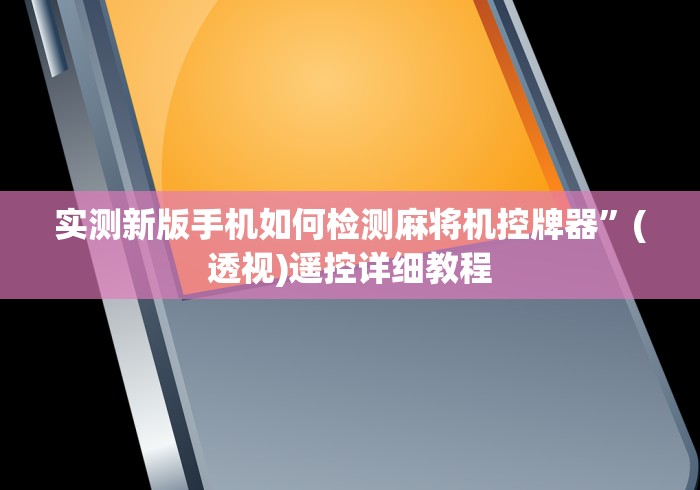 【技术分享】“最新免安装程序麻将机”其实确实有挂