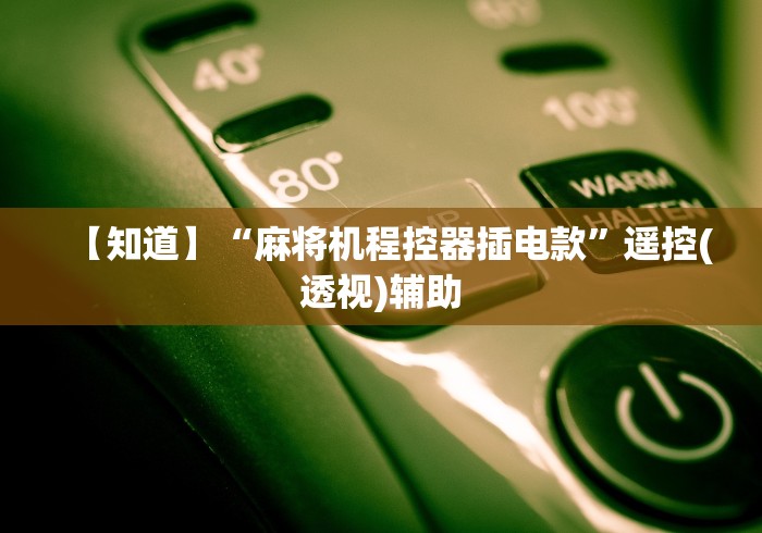 玩家最新攻略“麻将机吸烟灯遥控器通用”分享用遥控教程