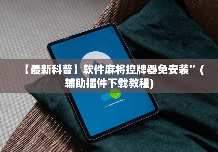 【技术分享】“最新免安装程序麻将机”其实确实有挂