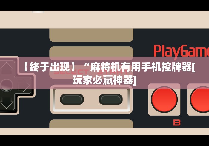 今日重大通报“宜昌遥控麻将机(专用辅牌神器免安装)