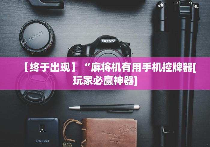 【出现一款新型】“麻将机上线圈遥控骰子”(透视曝光猫腻)