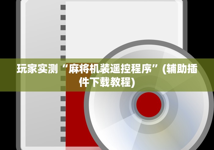 实测分享“麻将机遥控麻将牌(认识蓝牙遥控麻将设备)