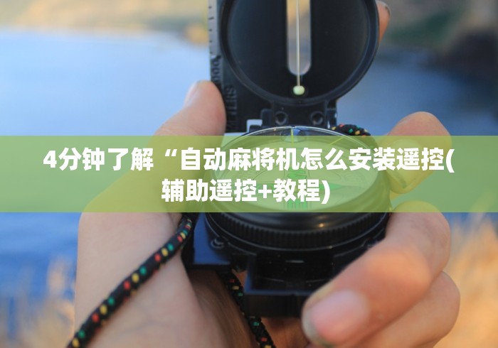 辅助神器“麻将机程控器破解”分享必要遥控教程