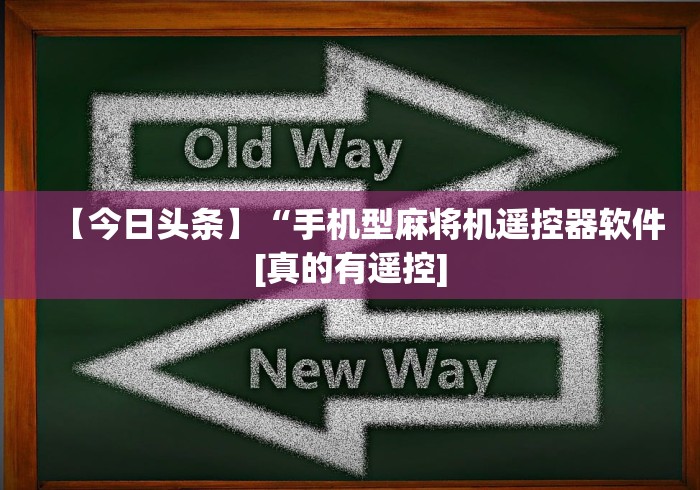 玩家最新攻略“麻将机吸烟灯遥控器通用”分享用遥控教程