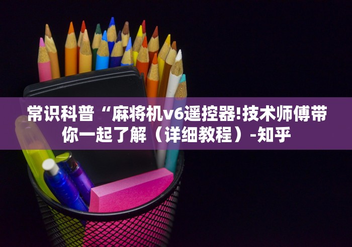 【今日头条】“广州买免安装麻将机被骗可以报警吗”通用版下载教程