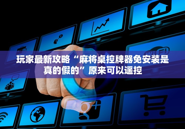 玩家必看攻略“自动麻将机胡牌神器是真的吗”揭秘透视辅助万能遥控 