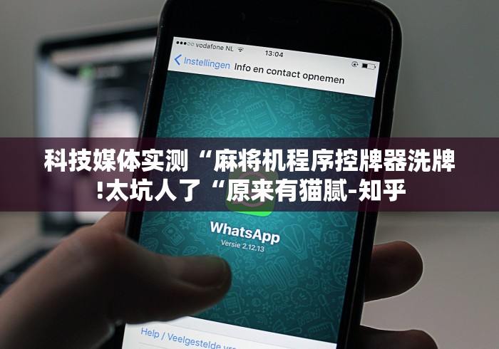 【今日头条】“电动麻将机遥控(详细开挂工具)-哔哩哔哩 【今日头条】“电动麻将机遥控(详细开挂工具)-哔哩哔哩