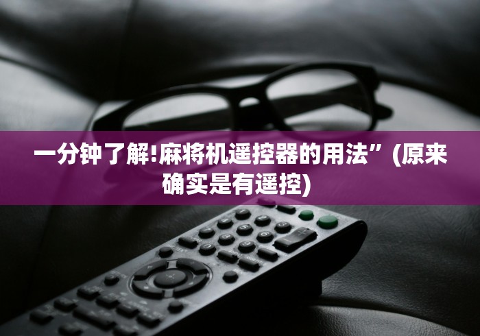 【今日头条】“麻将机遥控器的原理图”(详细透视教程)-哔哩哔哩 【今日头条】“麻将机遥控器的原理图”(详细透视教程)-哔哩哔哩