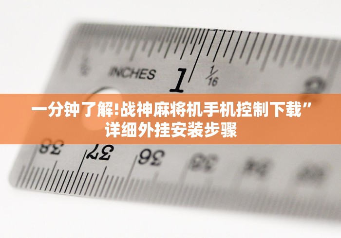 一分钟了解!战神麻将机手机控制下载”详细外挂安装步骤 一分钟了解!战神麻将机手机控制下载”详细外挂安装步骤