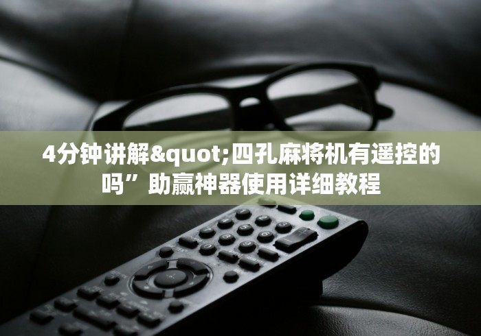 实测教程“麻将机程控器被发现”遥控安装教程