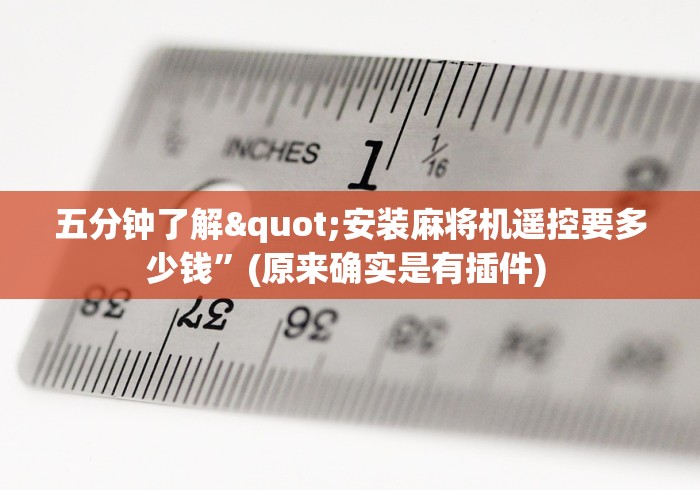 辅助最新信息“麻将机程控怎么调”附遥控脚本
