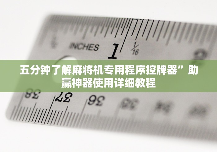 绝赞软件神器!免安装控牌器是真的吗（助赢神器通用版）