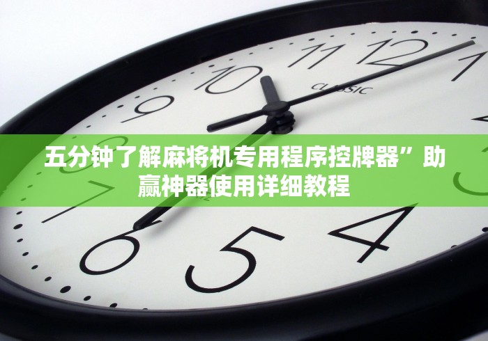 全新解说麻将机程序遥控器正常但是上牌不正常[玩家必赢神器]
