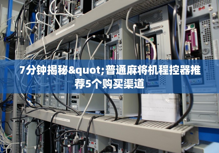 [分析]“麻将机斗牛遥控”-必赢神器安装