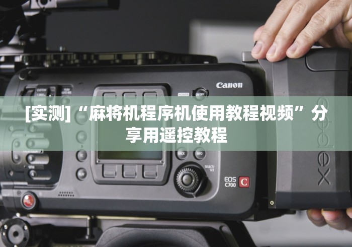 [分析]“麻将机斗牛遥控”-必赢神器安装