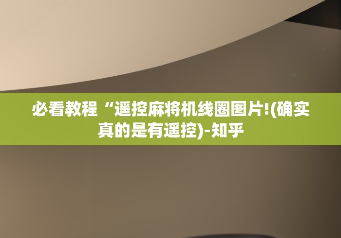 推荐九款!运城麻将机程控器(免安装遥控器)_知识科普