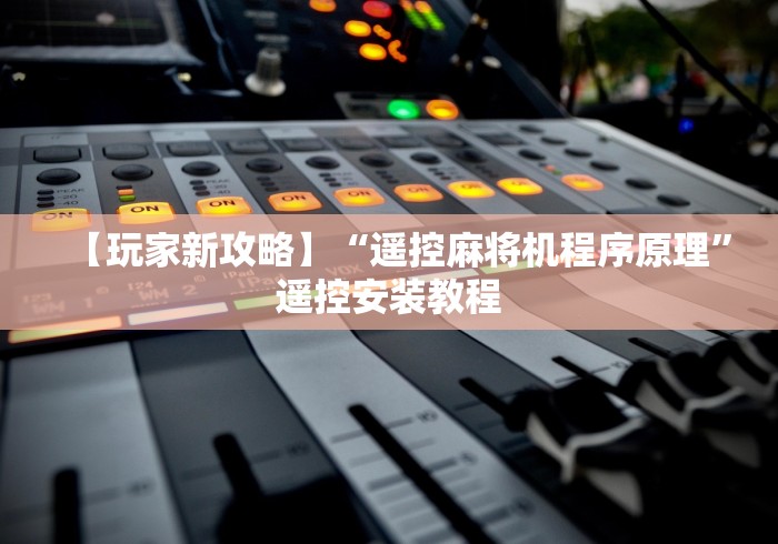 【玩家新攻略】“遥控麻将机程序原理”遥控安装教程