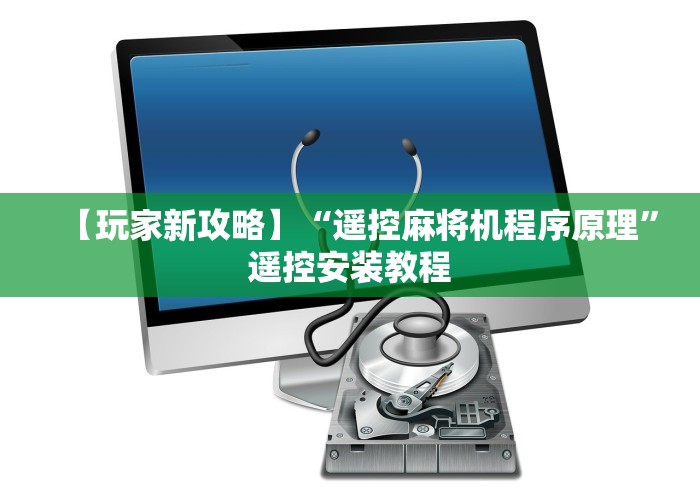 【玩家游戏玩法】“程序麻将机遥控器怎么操作使用”助赢神器使用详细教程