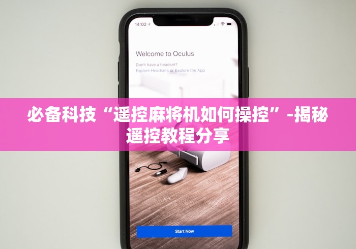 【玩家必看实操】“手机卡麻将机遥控器!详细开挂教程