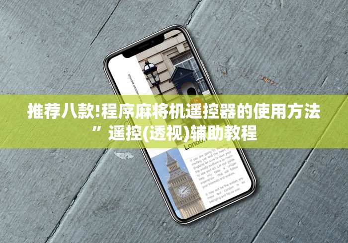 重大来袭“遥控式麻将机(其实可以调输赢)- 珂珂