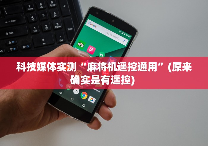 辅助最新信息“麻将机遥控器匹配方法”揭秘透视辅助万能遥控 辅助最新信息“麻将机遥控器匹配方法”揭秘透视辅助万能遥控