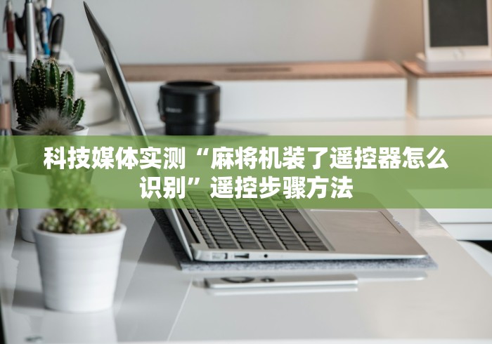 终于懂了“有没有麻将机遥控”助赢神器使用详细教程 终于懂了“有没有麻将机遥控”助赢神器使用详细教程