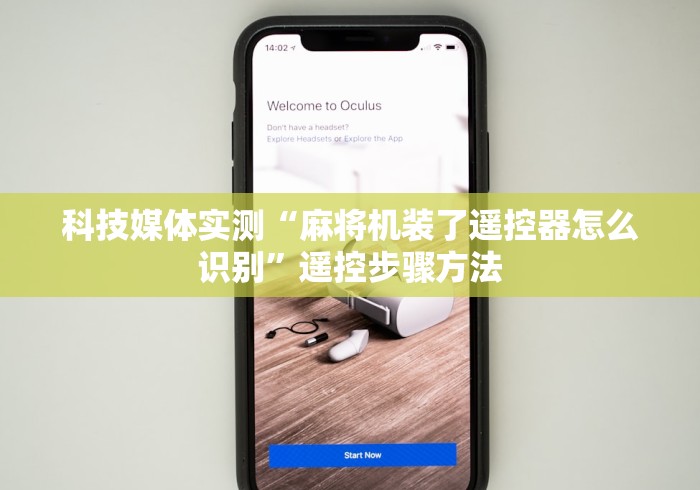 【第一消息】“陕西最先进麻将机程控器”详细外挂安装步骤