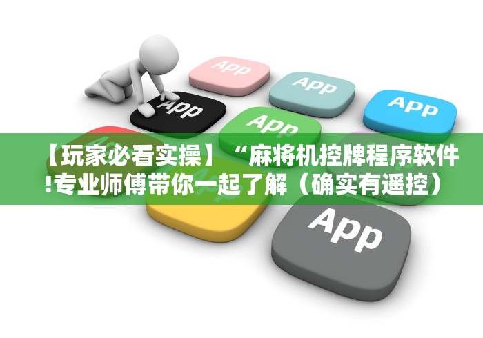 【玩家必看实操】“麻将机控牌程序软件!专业师傅带你一起了解（确实有遥控）-知乎