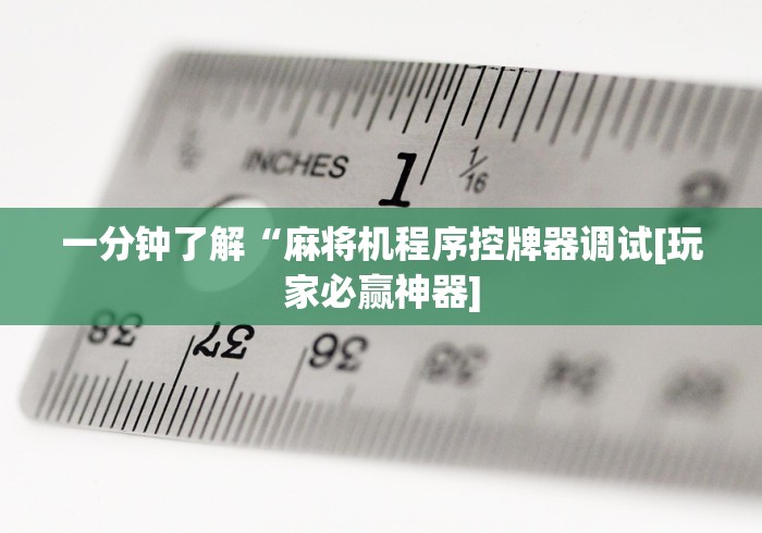 推荐三款！普通广东麻将机程控可安装”详细遥控辅助详细教程