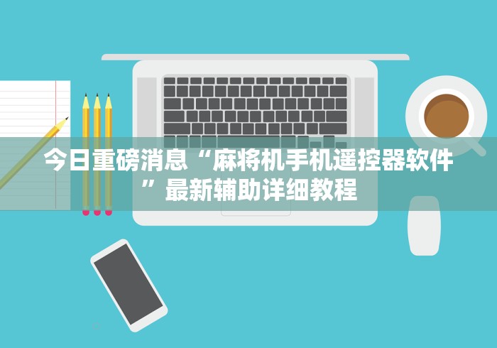 教程辅助“自动麻将机可以遥控吗这牌属实有点意外了
