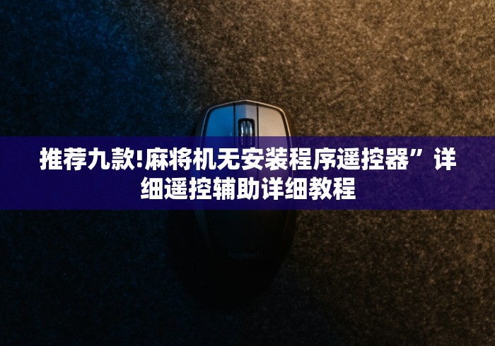 推荐九款!麻将机无安装程序遥控器”详细遥控辅助详细教程