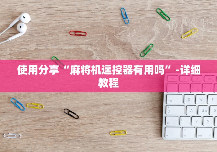 使用分享“武汉麻将机遥控器”附图文使用教程