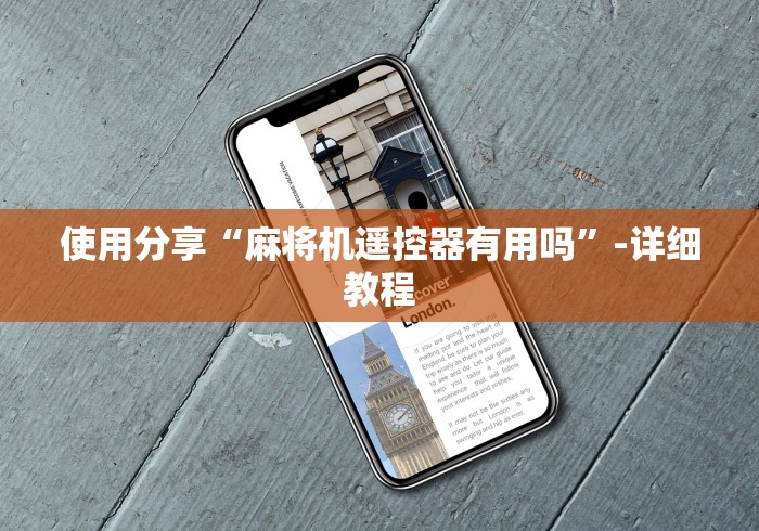 玩家实测“程序麻将机遥控器通用吗”(原来真的有遥控!详细遥控方法)知乎 玩家实测“程序麻将机遥控器通用吗”(原来真的有遥控!详细遥控方法)知乎