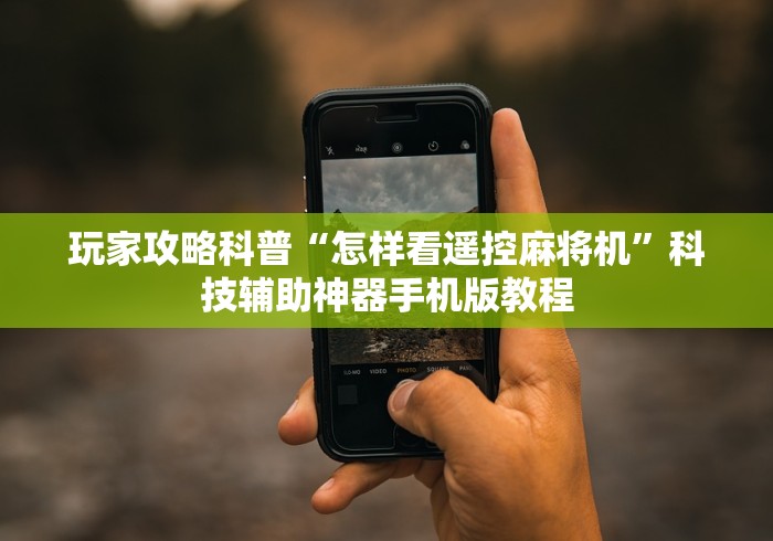 2分钟玩家科普”麻将机程控器有没有用”-原来有遥控 2分钟玩家科普”麻将机程控器有没有用”-原来有遥控