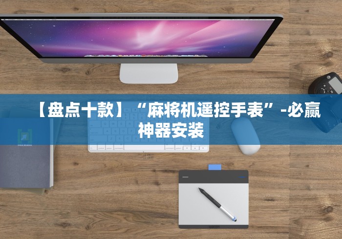 玩家实测“程序麻将机遥控器通用吗”(原来真的有遥控!详细遥控方法)知乎 玩家实测“程序麻将机遥控器通用吗”(原来真的有遥控!详细遥控方法)知乎